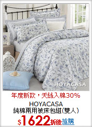 HOYACASA<BR>
純棉兩用被床包組(雙人)