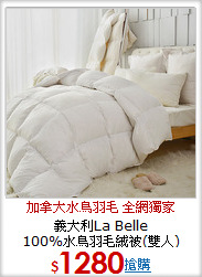 義大利La Belle<BR>
100%水鳥羽毛絨被(雙人)