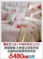 東妮寢飾 古典緹花被套床組<BR>
送精梳純棉兩用被床組