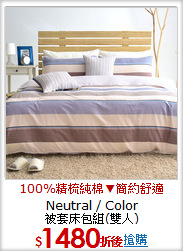 Neutral / Color<BR>
被套床包組(雙人)