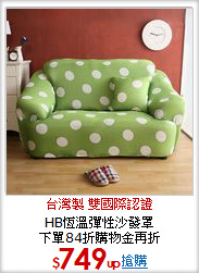 HB恆溫彈性沙發罩<br>
下單84折購物金再折