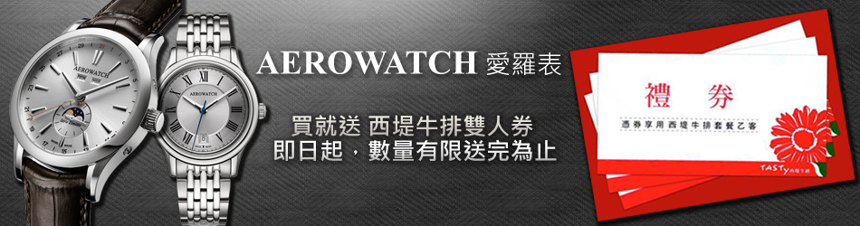 AEROWATCH送好禮