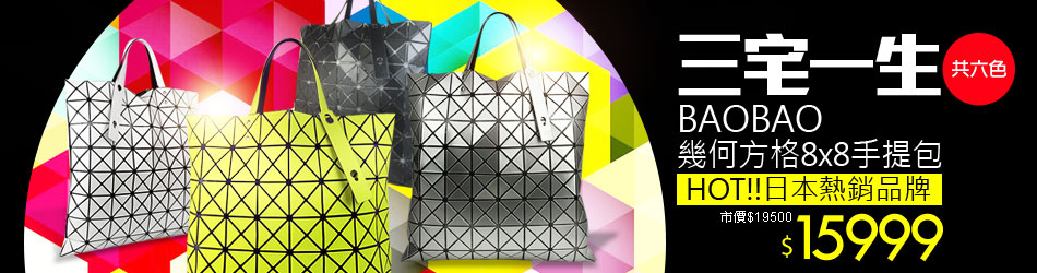三宅一生BAOBAO▼8折
