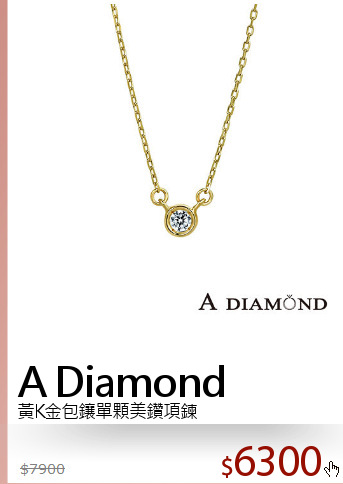 黃K金包鑲單顆美鑽項鍊