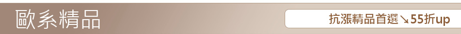 抗漲精品首選↘55折up