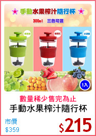 手動水果榨汁隨行杯