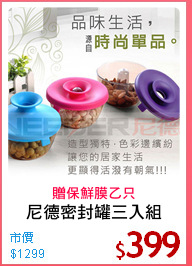尼德密封罐三入組