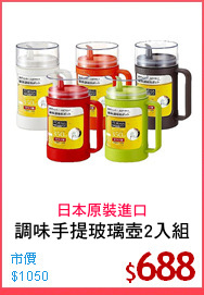調味手提玻璃壺2入組