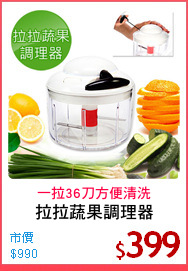 拉拉蔬果調理器