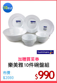 樂美雅10件碗盤組