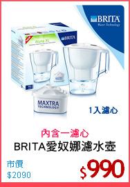 BRITA愛奴娜濾水壺