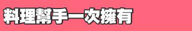 料理幫手一次擁有