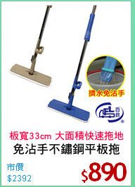 免沾手不鏽鋼平板拖