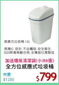 全方位感應式垃圾桶