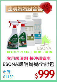 ESONA聰明媽媽全能包