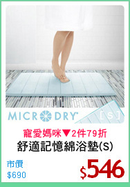 舒適記憶綿浴墊(S)