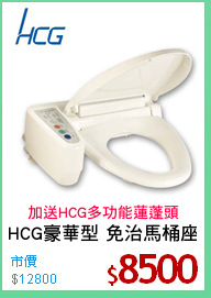 HCG豪華型 免治馬桶座