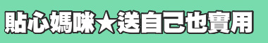 貼心媽咪★送自己也實用