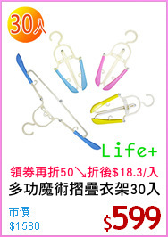 多功魔術摺疊衣架30入