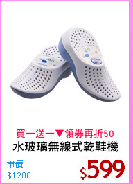 水玻璃無線式乾鞋機