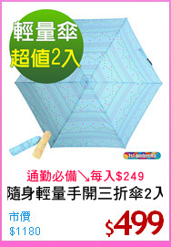 隨身輕量手開三折傘2入