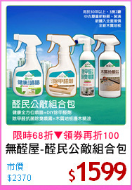 無醛屋-醛民公敵組合包