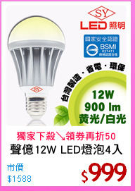 聲億12W LED燈泡4入