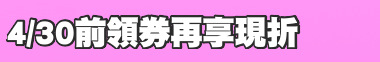 4/30前領券再享現折