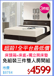 免組裝三件雙人房間組
