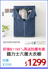 鐵力士六層大衣櫥