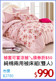 純棉兩用被床組(雙人)
