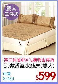 涼爽透氣冰絲蓆(雙人)
