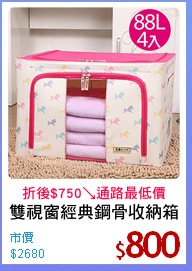 雙視窗經典鋼骨收納箱