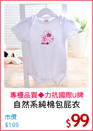 自然系純棉包屁衣