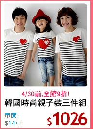 韓國時尚親子裝三件組