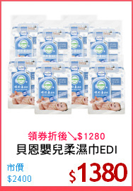 貝恩嬰兒柔濕巾EDI