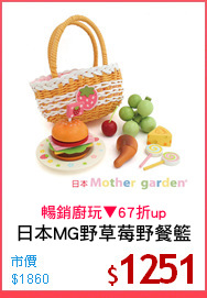 日本MG野草莓野餐籃