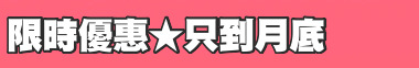 限時優惠★只到月底