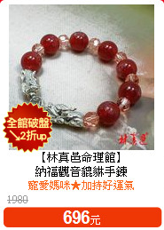 【林真邑命理館】<br>
納福觀音貔貅手鍊