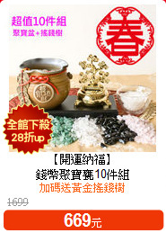 【開運納福】<br>
錢幣聚寶甕10件組