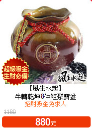【風生水起】<br>
牛轉乾坤8件組聚寶盆