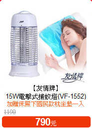 【友情牌】<BR>
15W電擊式捕蚊燈(VF-1552)