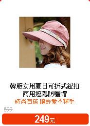 韓版女用夏日可拆式鈕扣<BR>
兩用遮陽防曬帽
