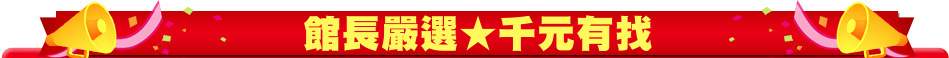 館長嚴選★千元有找
