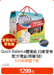 Quick Balance體適能 
均衡營養配方禮盒(兩罐/組)