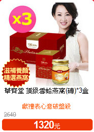 華齊堂 頂級雪蛤燕窩(磚)*3盒