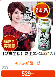 【歐典生機】
養生黑木耳(24入)