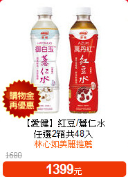 【愛健】紅豆/薏仁水<BR>
任選2箱共48入