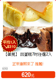 【御見】 凹蛋糕7吋任選2入