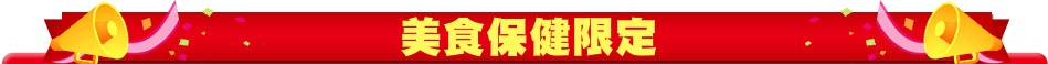 美食保健限定